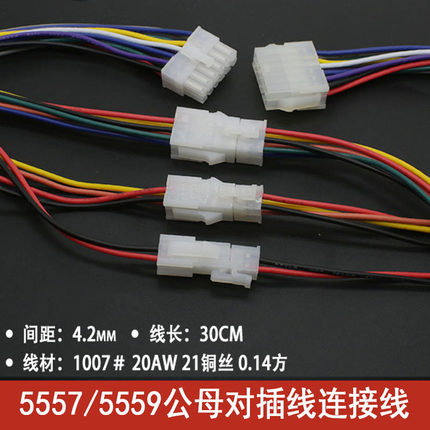 5557/5559公母对插线连接线4.2MM间距2P4P6P8P10P12P14P16P-24P