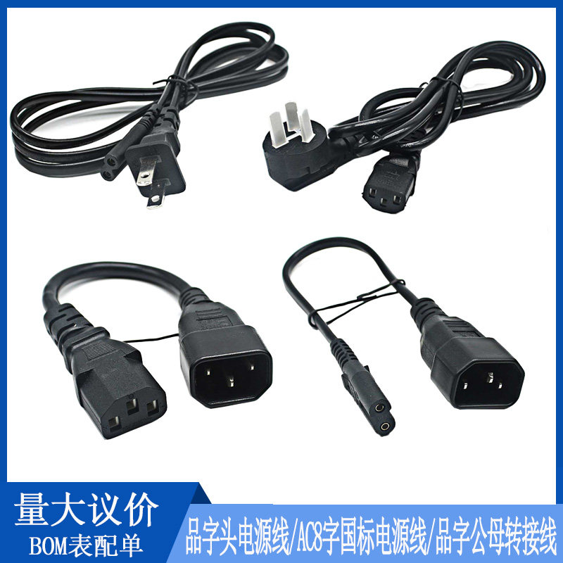 AC三插品字头电源线 IEC320-C14转C5 C14转C7 线品字公母转接线