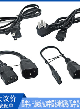 AC三插品字头电源线 IEC320-C14转C5 C14转C7 线品字公母转接线