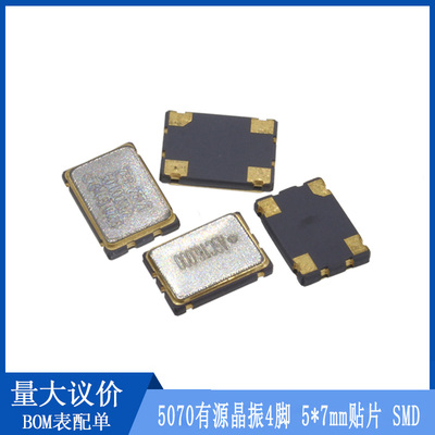 有源贴片晶振5*7mm5070 8M 10M12M16M25M30M40M 125M 11.0592MHZ