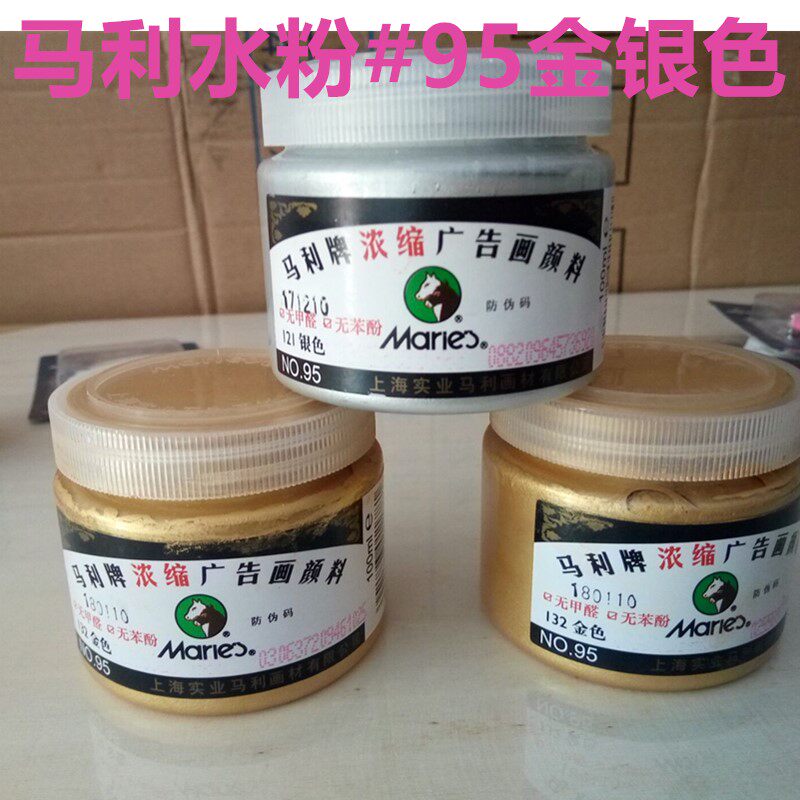 马利95浓缩颜料 艺考用绘画颜料 金色银色水粉颜料浓缩广告画颜料