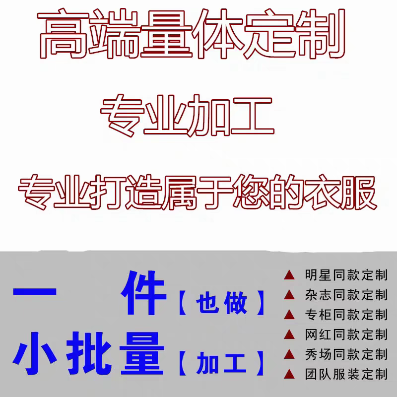 量身定做定制连衣裙上衣外套衬衫裤子西裤牛仔裤来图来料加工制作