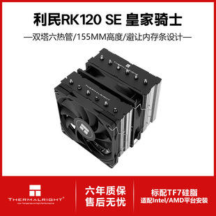 利民Royal Knight 120 SE 骑士cup风冷散热器AGHP逆重力6热管