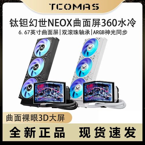 钛钽幻世NEOX 360自定义6.67英寸曲面屏台式机 一体式cpu散热器