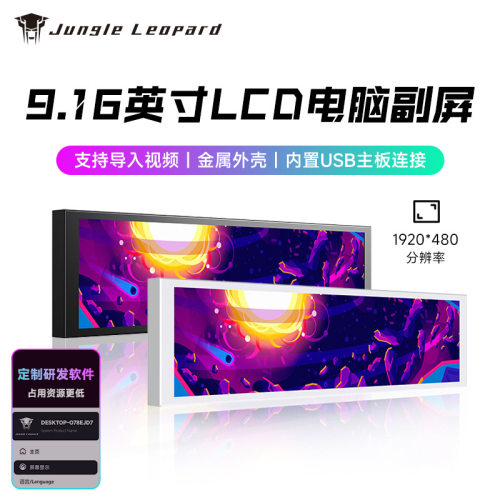 丛林豹机箱副屏电脑9.16英寸usb自定义动态主题海景房LCD屏幕