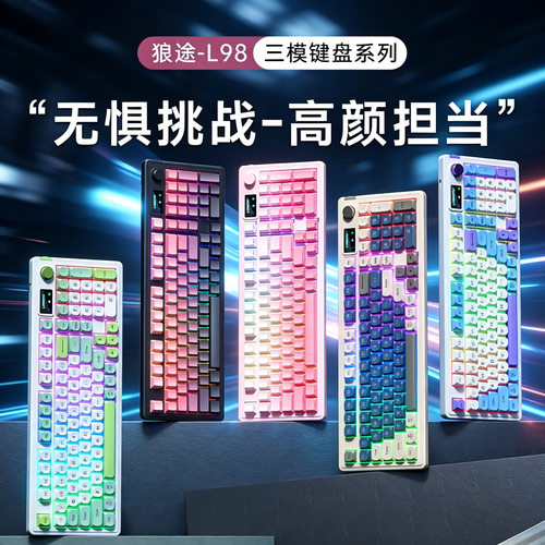 狼途-L98无线蓝牙三模键盘机械手感静音电脑键盘办公电竞游戏键盘