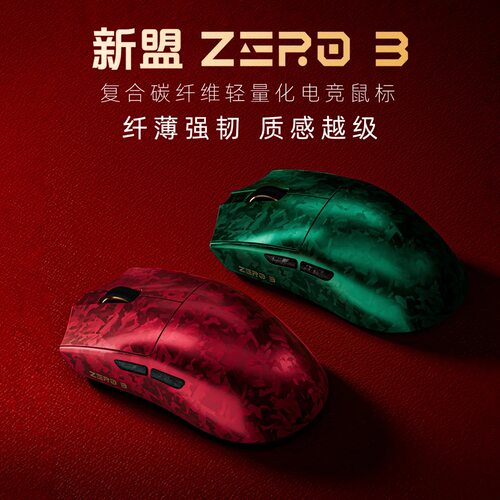 新盟ZERO3复合碳纤维轻量化电竞鼠标三模无线蓝牙游戏台式电脑FPS