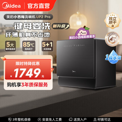 美的小西梅洗碗机台式UP2Pro