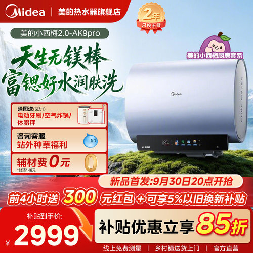 美的小西梅无镁棒电热水器AK9pro