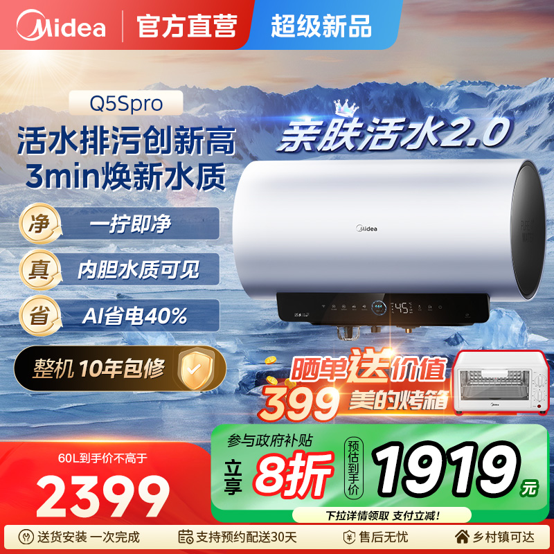 美的电热水器Q5Spro活水2.0