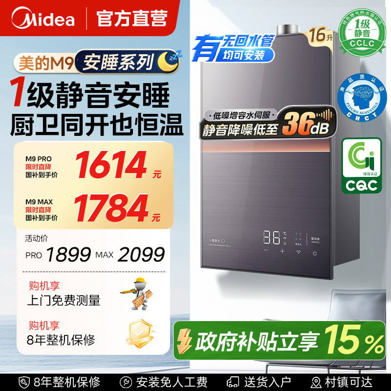 补贴15%美的安睡燃气热水器m9max