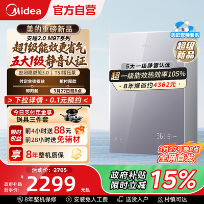 美的安睡2.0燃气热水器M9Tmax