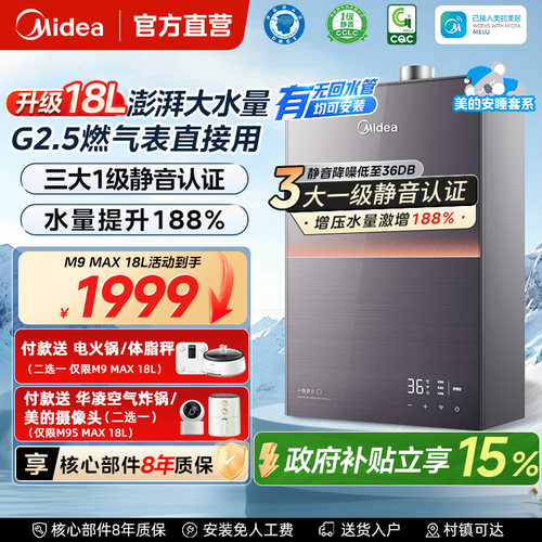 美的安睡燃气热水器M9MAX家用18升16天然气M9SMAX静音恒温增压