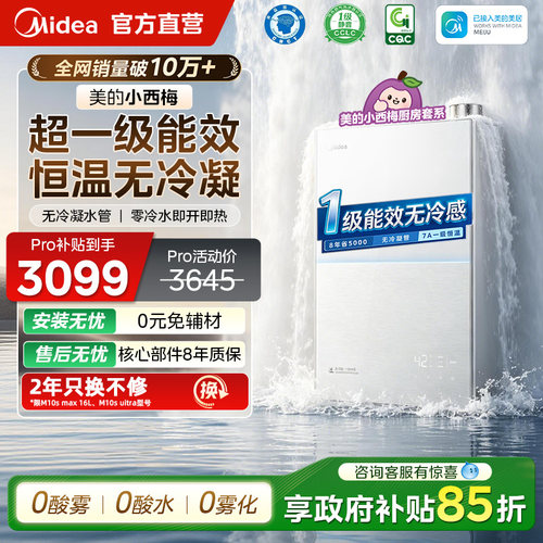 美的小西梅燃气热水器M10Smax