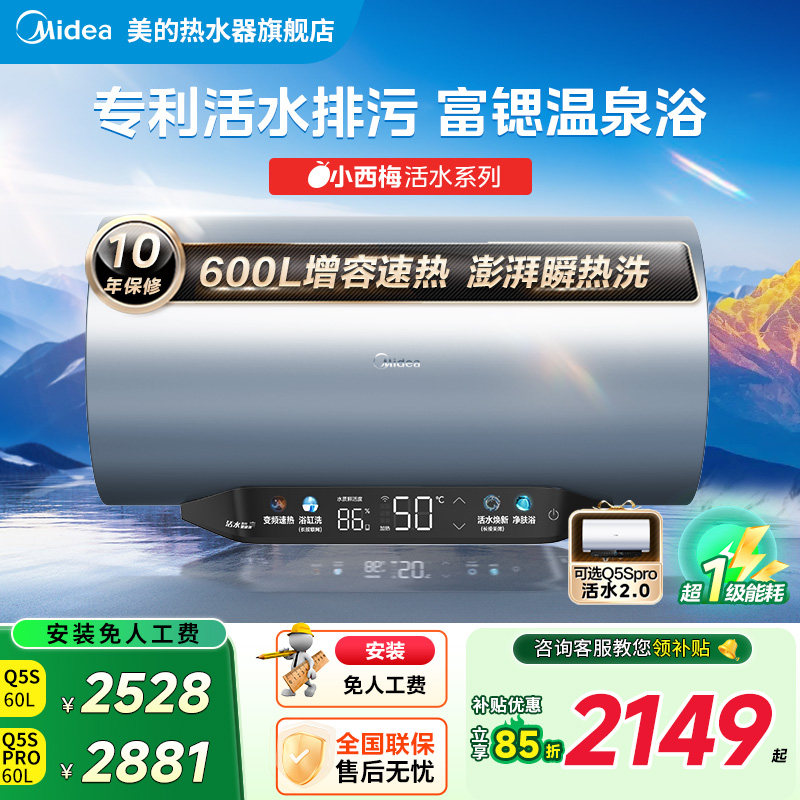 美的Q5S电热水器活水Q5Spro洗澡家用变频一级能效60升官方旗舰店