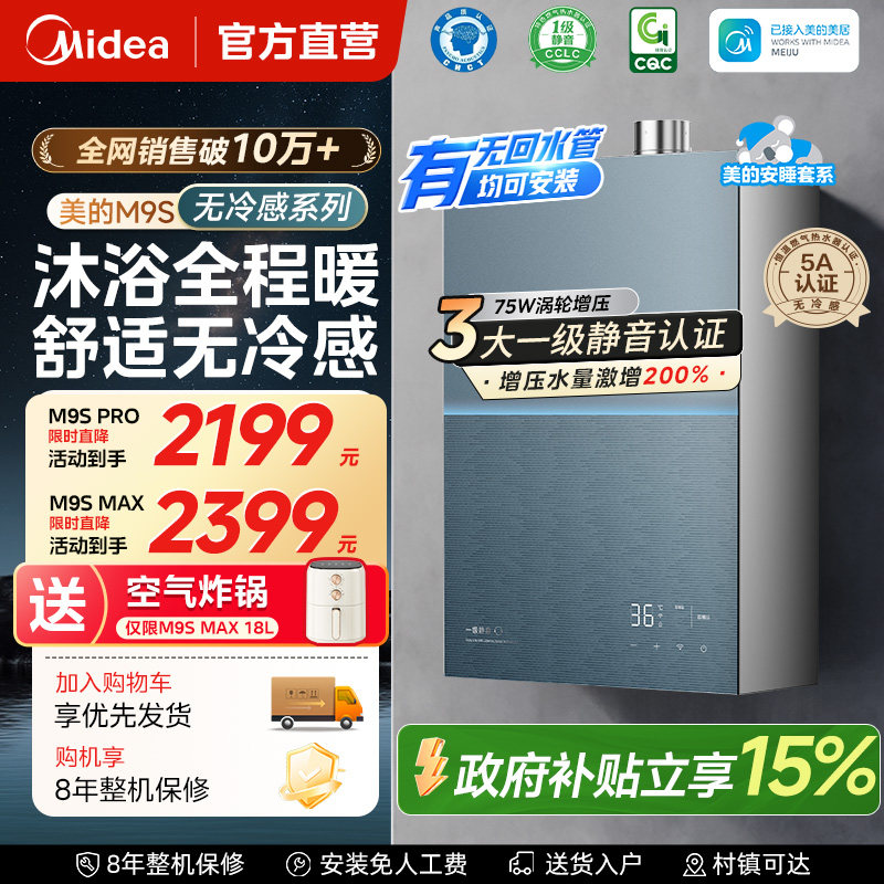 美的安睡无冷感M9Smax燃气热水器家用天然气16升增压可选零冷水