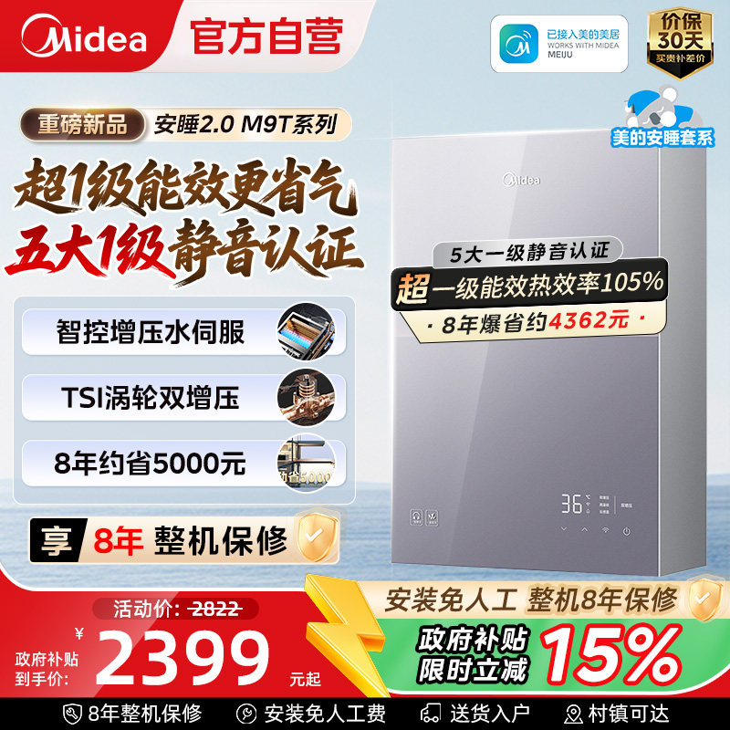 美的安睡M9Tmax燃气热水器16L一级能效家用天然气静音恒温增压款