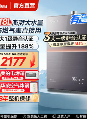 美的燃气热水器一级能效M9MAX家用18升16天然气M9SMAX静音增压