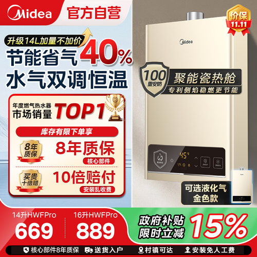 美的变频恒温燃气热水器HWAPro