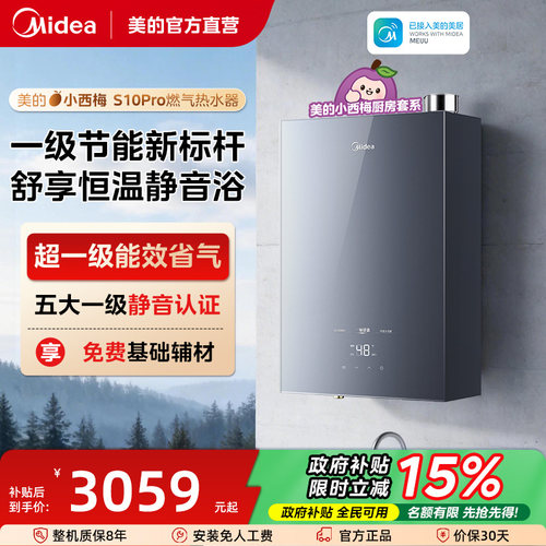 美的小西梅S10 Pro燃气热水器节能智能增压水伺服超一级能效恒温