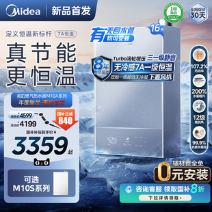美 无冷感M10Smax燃气热水器一级能效家用天然气16升恒温M10Amax