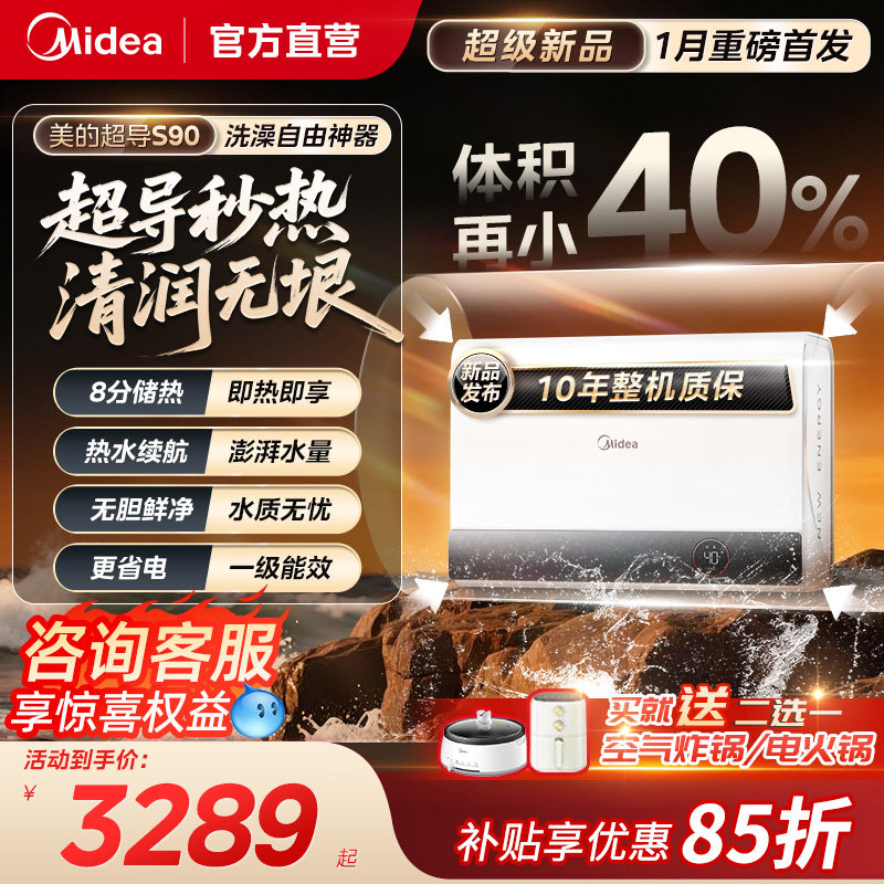 美的超导热水器新能源电热水器洗澡家用扁桶一级能效官方新款S90