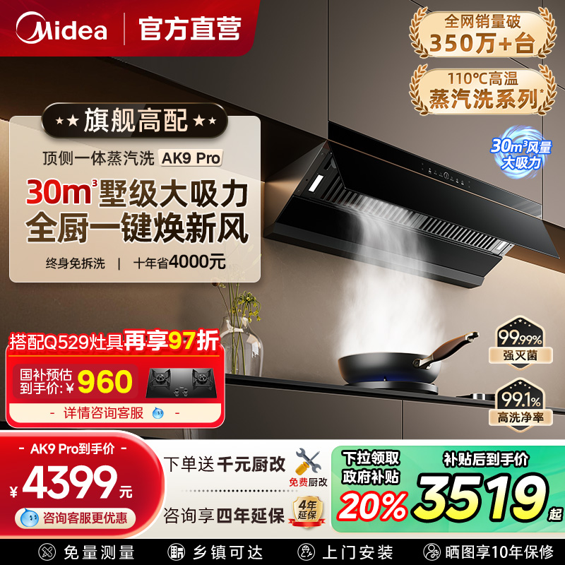 美的蒸汽洗AK9PRO油烟机家用厨房大吸力顶侧一体烟灶套装官方旗舰