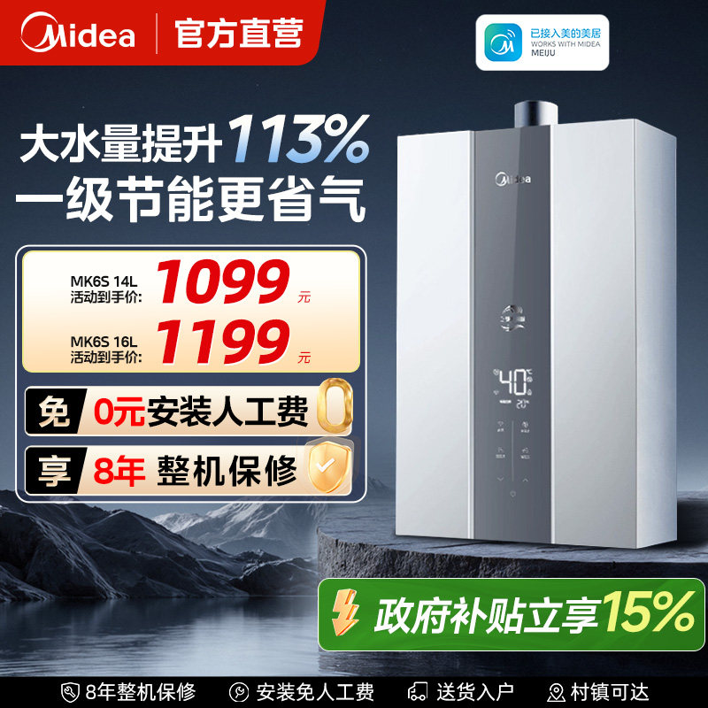 美的MK6S燃气热水器三驱水伺服款14L16升家用天然气恒温热水