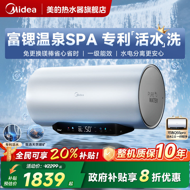 美的Q5S活水电热水器60升洗澡家用一级能效储水式Q5以旧换新补贴