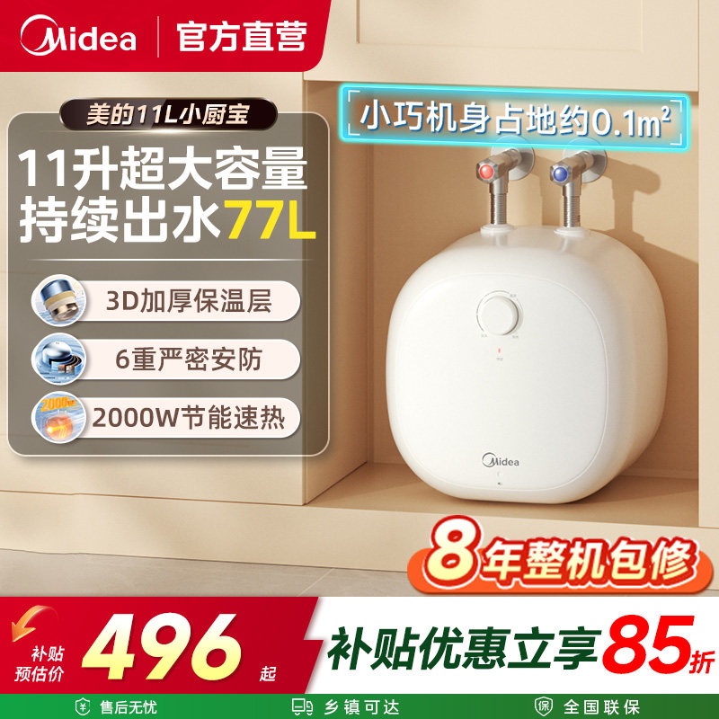 政府补贴美的小厨宝11L大容量储水式热水宝速热小体积电热水器CB6