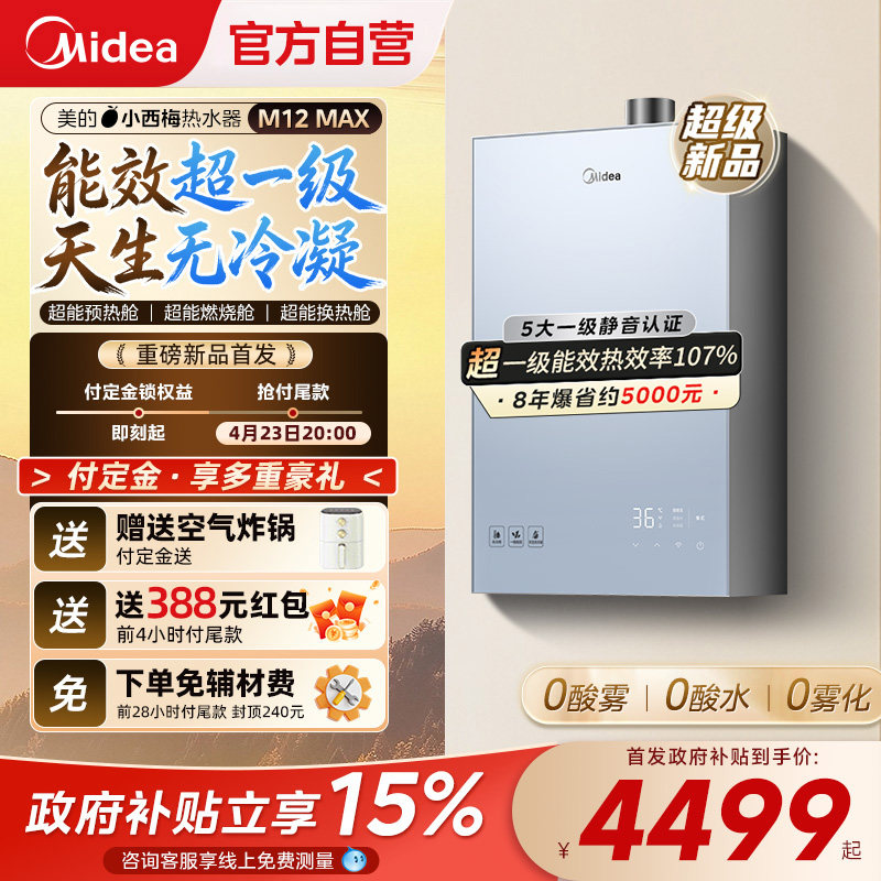 【重磅新品】美的小西梅M12燃气热水器天然气一级能效无冷凝水