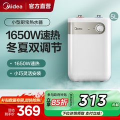 美的小厨宝家用厨房热水器热水宝5L储水式卫生间小型电热水器15A1