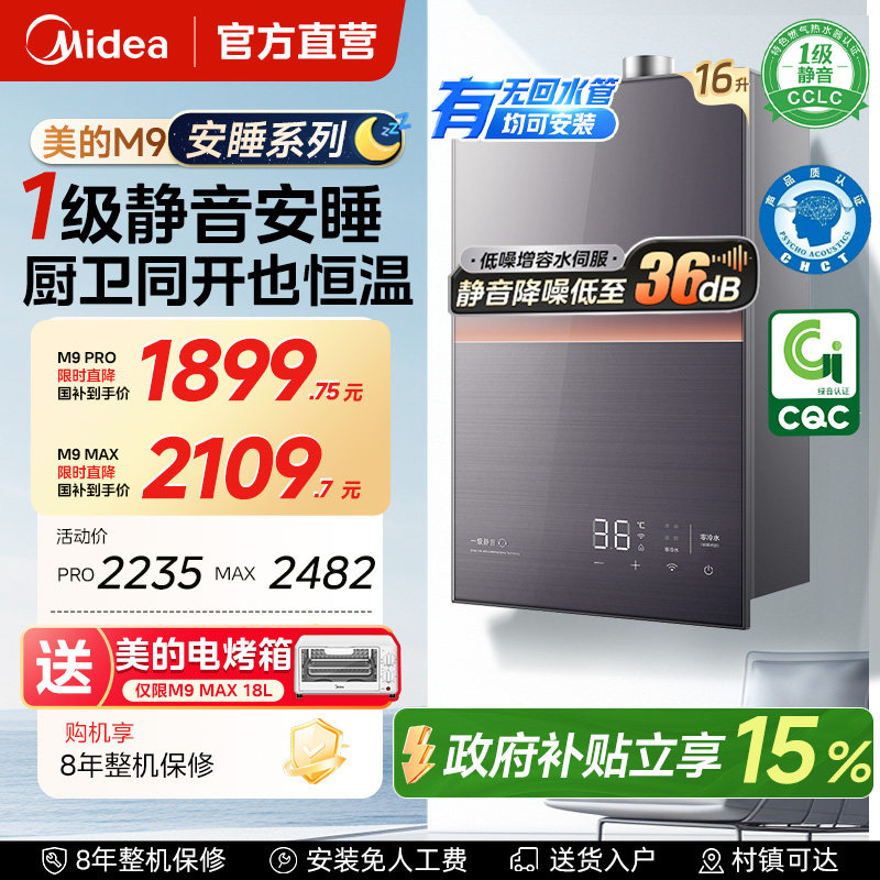 补贴15%美的安睡燃气热水器m9max