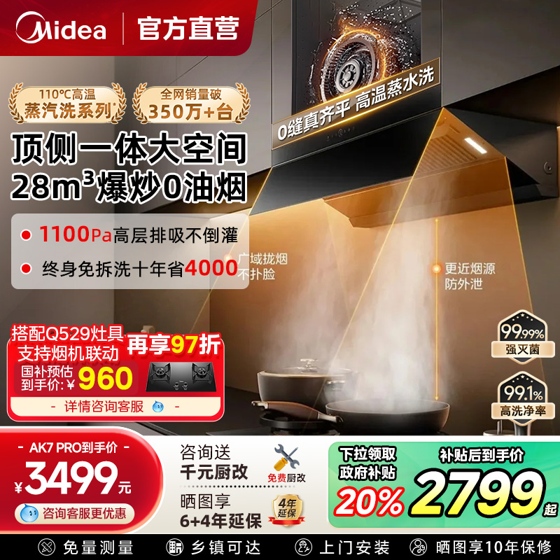 美的AK7/AK5Pro油烟机厨房大吸力