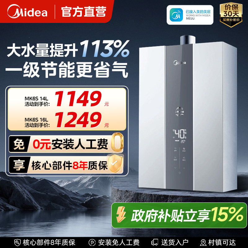 美的MK6S燃气热水器三驱水伺服款14L16升家用天然气恒温热水