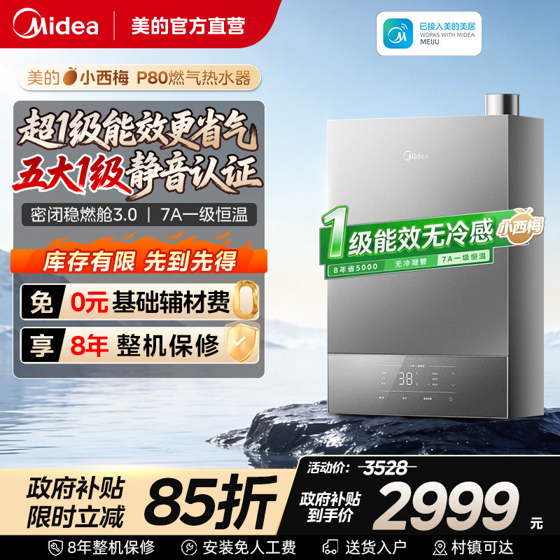 美的小西梅P80燃气热水器