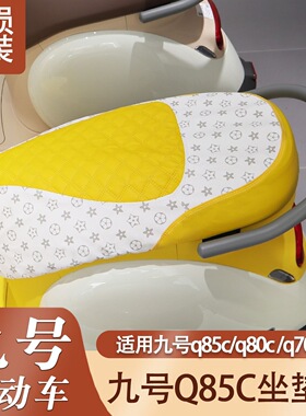 九号电动车座套q系列Q85C/Q80/Q70坐垫套防水防晒柔软舒适耐磨