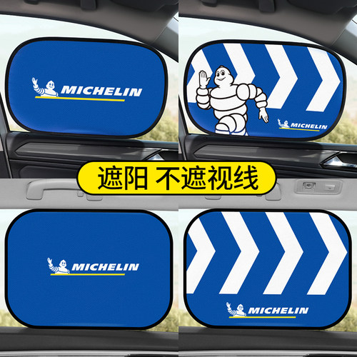 米其林遮阳挡‖静电吸附‖防暴晒