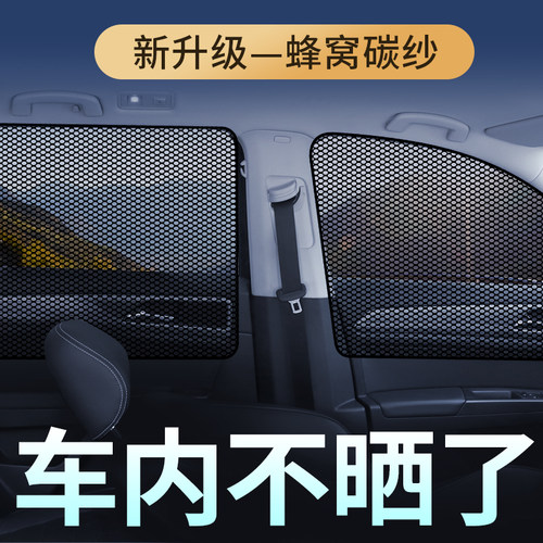 蜂窝碳纱‖防晒透气‖车窗遮阳帘