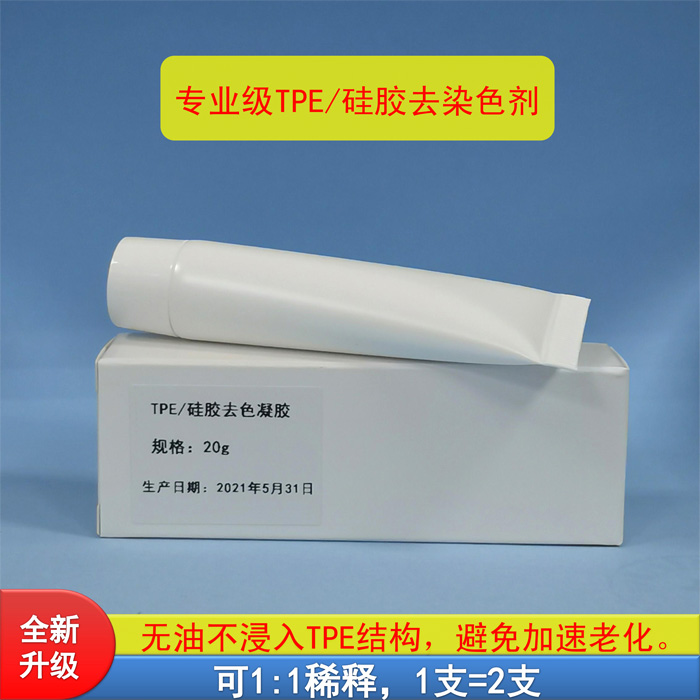 TPE硅胶娃娃深层去色 去色膏升级浓缩款 去色凝胶 除深层染色褪色