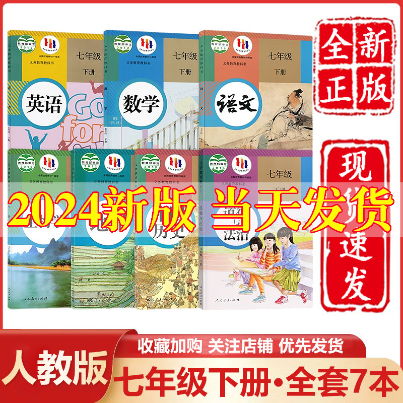 任选2024新版初中7七年级下册全套课本人教部编版正版语文数学英语地理生物政治历史科学北华师大仁爱外研苏冀少湘教沪科浙版材书 书籍/杂志/报纸 中学教辅 原图主图