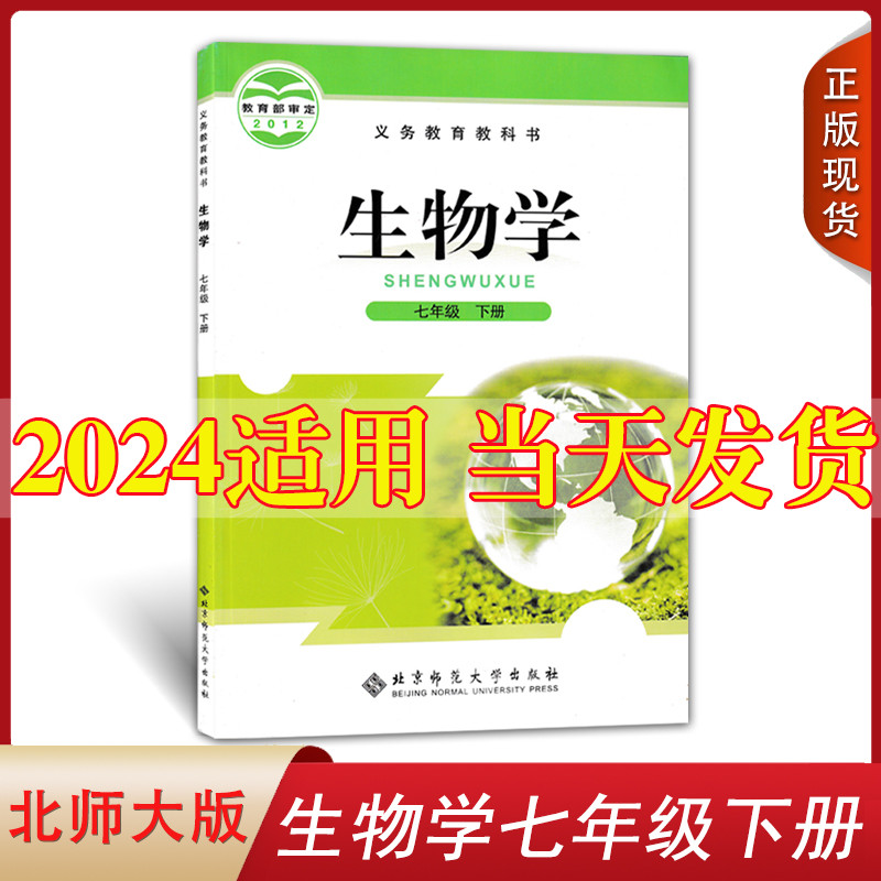 北师大版2024新版初中七年级下册生物书北京师范大学出版社教科书教材课本北师版生物学初一下期7年级下册七下(ZX)L新课标生物