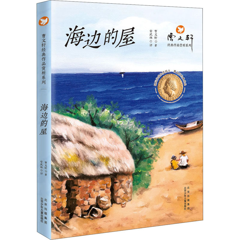 曹文轩经典作品赏析系列  海边的屋 曹文轩 著,安武林 评 著 儿童文学