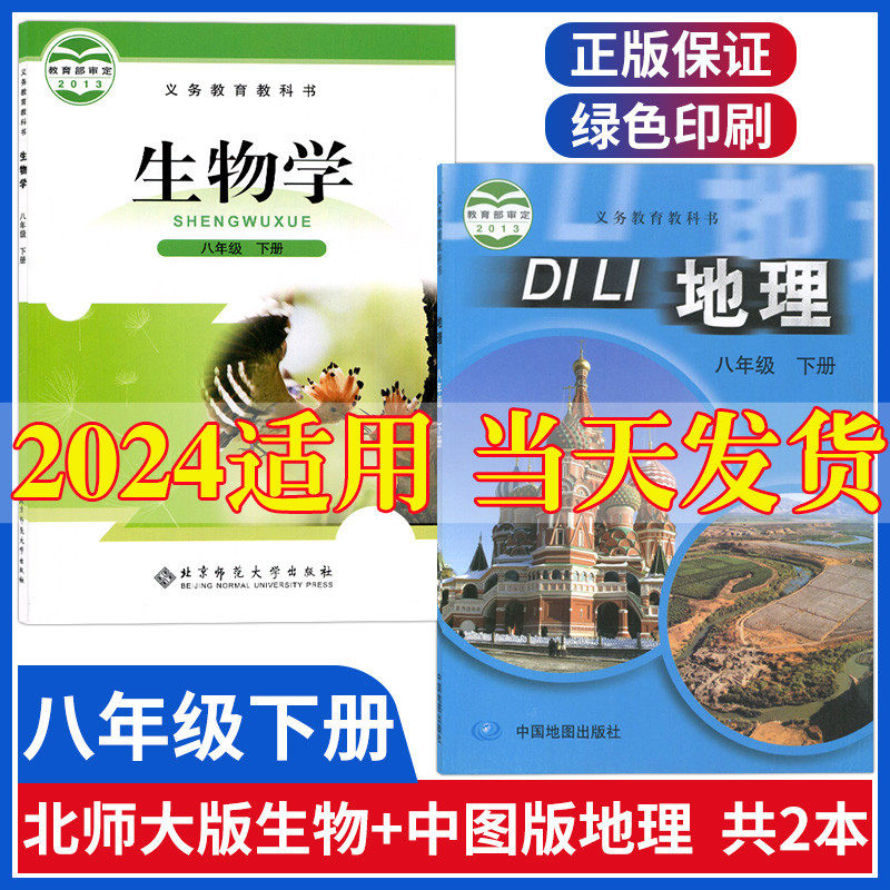 2023新版初中8八年级下册地理生物书全套2本地理中图版生物北师大版中国地图出版社北京师范大学初二下册地理生物学课本教材教科书属于什么档次？