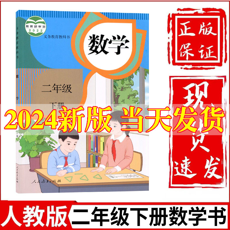 2024新版小学2二年级下册数学书人教部编版课本教材教科书人民教育出版社小学二年级下学期数学二年级下册数学课本二下数学书