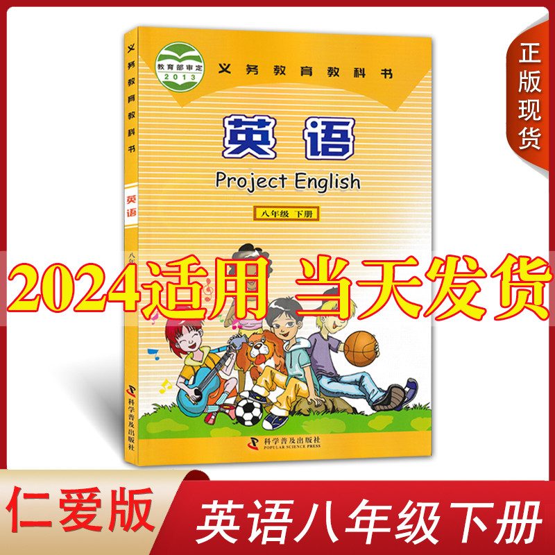 仁爱版2024新版八年级下册英语仁爱版教材教科书科学普及出版社初中八年级下册英语书课本科普版初二2下册8八下册英语书课本仁爱版