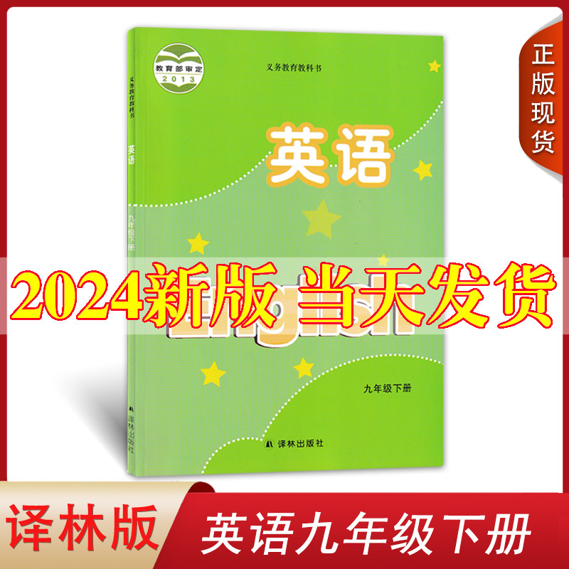 译林版2024新版九年级下册英语书译林版课本教材教科书译林出版社初中三下册英语课本苏教版九年级下册英语课本9九下英语书-封面