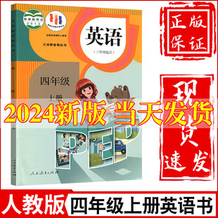 2024新版 课本教材教科书人民教育出版 社小学四年级上册英语pep四年级上册英语课本四上英语书 小学4四年级上册英语书人教部编版