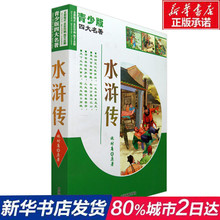 新华书店正版 水浒传(青少年版)中国戏剧出版社 古典文学四大名著小说白话现代文全彩印刷图文全解小学生三四五年级课外指定书目
