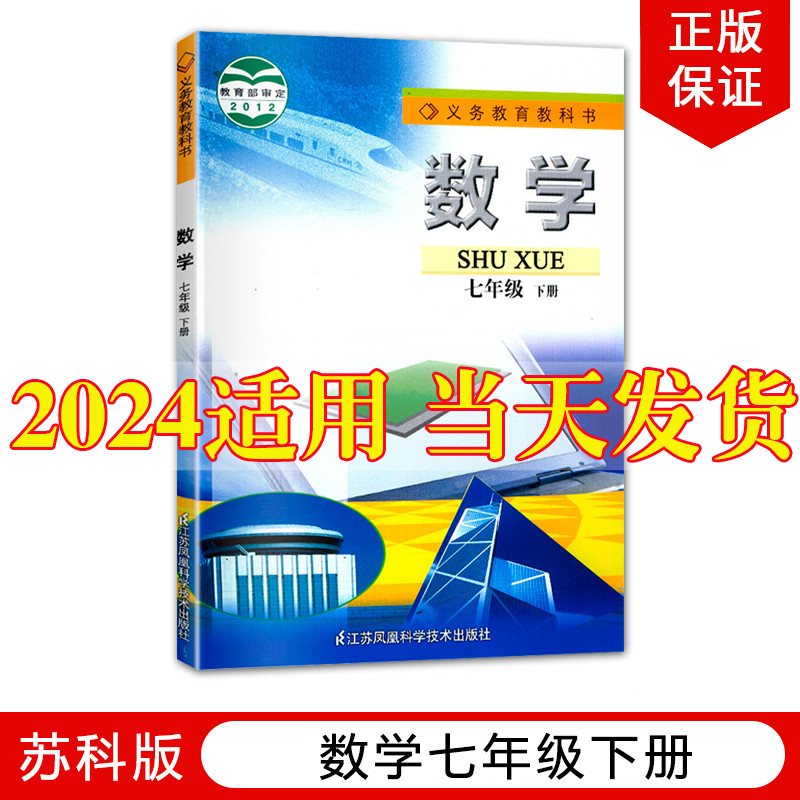 苏科版2024新版初中7七年级下册数学苏科版苏教版教材教科书江苏凤凰科学技术出版社初1一下册数学七年级下数学课本七下数学书正版